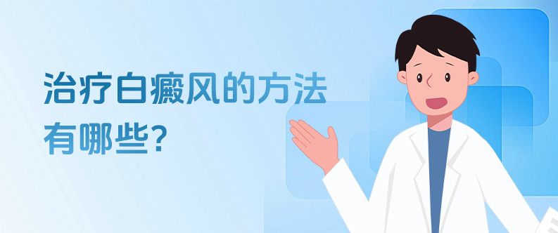 白斑百科研习社