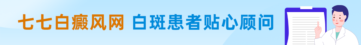 白斑百科研习社