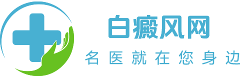 白斑百科研习社